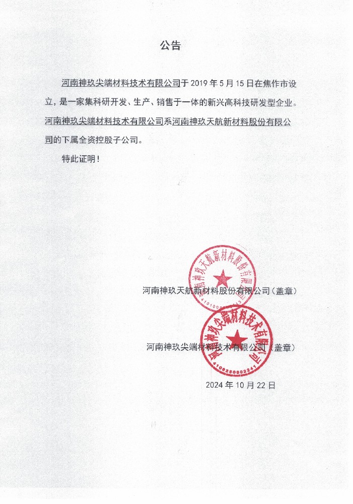 河南神玖尖端材料技術(shù)有限公司系河南神玖天航新材料股份有限公司的下屬全資控股子公司